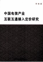 中国电信产业互联互通接入定价研究