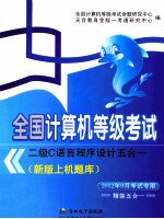 全国计算机等级考试新版上机题库 二级C语言程序设计五合一 2012年9月考试专用