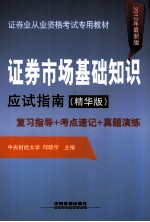 证券市场基础应试指南 复习指导+考点速记+真题演练 2012年最新版·精华版