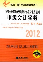 中级会计职称考试应试辅导及考点预测 中级会计实务 2012