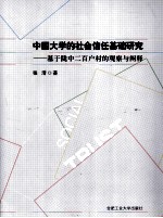 中国大学的社会信任基础研究 基于陇中二百户村的观察与阐释