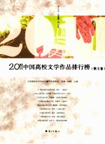 2011中国高校文学作品排行榜 散文卷