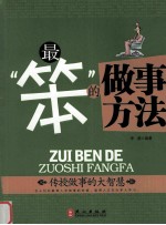 最“笨”的做事方法  传授做事的大智慧