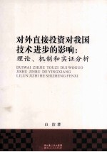 对外直接投资对我国技术进步的影响 理论、机制和实证分析