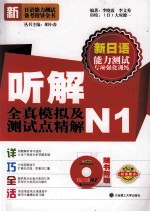 新日语能力测试备考指导全书 听解全真模拟及测试点精解 N1