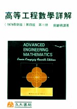 高等工程数学详解 第3册 1979最新版 第4版