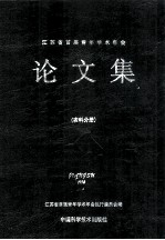 江苏省首届青年学术年会 论文集 农科分册