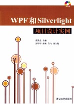 WPF和Silverlight项目设计实例 配光盘