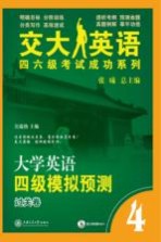 大学英语四级模拟预测 过关卷