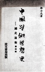 中国学术思想史 国史论衡 第4册