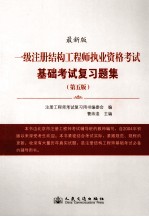 最新版一级注册结构工程执业资格考试基础考试复习题集 第5版