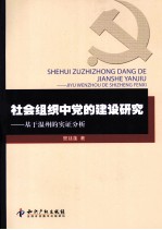 社会组织中的党建研究 基于温州的实证分析