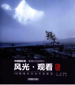 风光·观看 100幅精彩风光作品解读