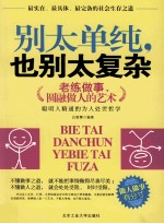 别太单纯，也别太复杂 老练做事、圆融做人的艺术