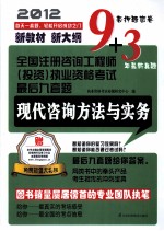 全国注册咨询工程师（投资）执业资格考试最后九套题 现代咨询方法与实务