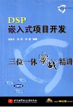 DSP嵌入式项目开发 三位一体实战精讲