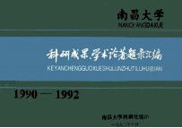 南昌大学科研成果学术论著题录汇编 1990－1992