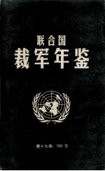 联合国裁军年鉴 1994 第19卷