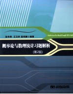 概率论与数理统计习题解 第2版