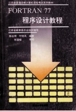 FORTRAN 77程序设计教程