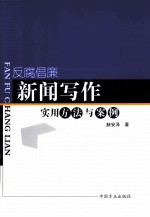 反腐倡廉新闻写作实用方法与案例