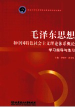 《毛泽东思想和中国特色社会主义理论体系概论》学习指导与练习