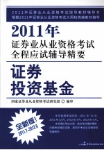 2011年证券业从业资格考试全程应试辅导精要 证券投资基金 2011.7-2012.6 全新版