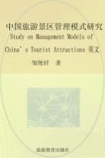 中国旅游景区管理模式研究 英文版