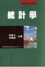 统计学 最新再修订版