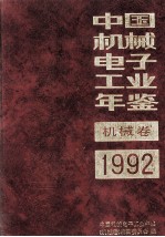 中国机械电子工业年鉴 机械卷 1992