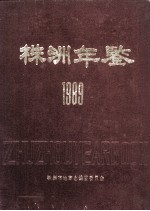 株洲年鉴 1989