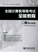 全国计算机等级考试全能教程  二级Access