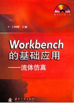 Workbench的基础应用 流体仿真