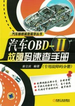 汽车OBD-2故障码速查手册 专用故障码分册