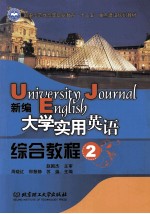 新编大学实用英语  综合教程   2