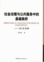 社会治理与公共服务中的县级政府 以C县为例