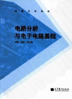 电路分析与电子电路基础