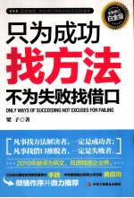 只为成功找方法，不为失败找借口 全新修订白金版