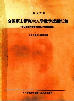 一九八五年 全国硕士研究生入学数学试题汇解 含日本国大学研究生院入学试题选编