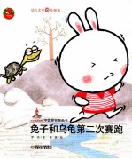 中国原创图画书 兔子和乌龟的第二次赛跑