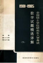 1981-1985年全国硕士学位研究生数学入学考试数学试题精选详解 下