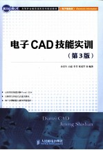 电子CAD技能实训 第3版