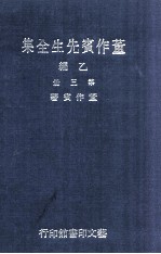 董作宾先生全集 乙编 第3册