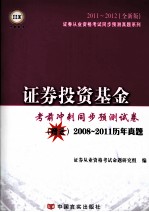 证券投资基金 考前冲刺同步预测试卷 全新版