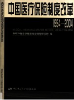 中国医疗保险制度改革 1994-2004