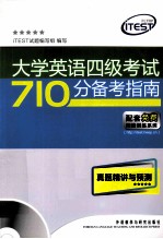 大学英语四级考试710分备考指南真题精讲与预测