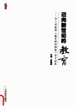 迈向新世纪的教育 中小学教师《教育规划纲要》学习读本