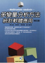 多变量分析方法  统计软体应用  第5版