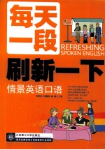 每天一段刷新一下 情景英语口语