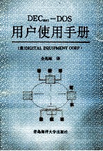 DECnet DOS 用户使用手册